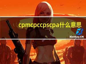 cpm cpc cps cpa什么意思