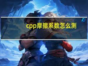 cpp摩擦系数怎么测