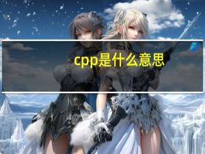 cpp是什么意思