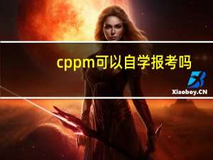 cppm可以自学报考吗