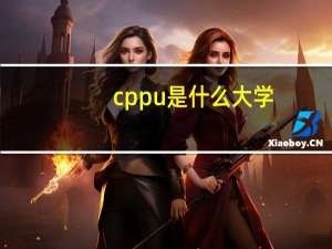 cppu是什么大学