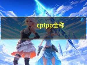 cptpp全称