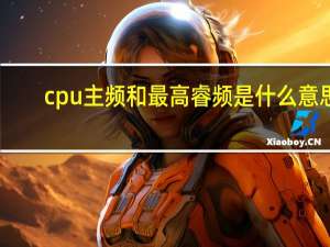 cpu主频和最高睿频是什么意思？