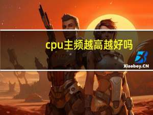 cpu主频越高越好吗（cpu主频越高越好吗）