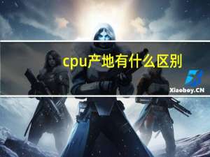 cpu产地有什么区别
