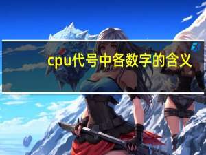 cpu代号中各数字的含义