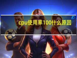 cpu使用率100什么原因（cpu使用率100 怎么办）