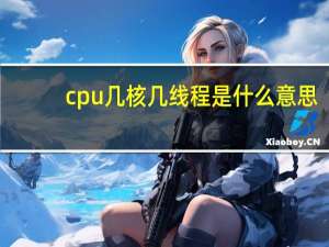 cpu几核几线程是什么意思（线程是什么意思）