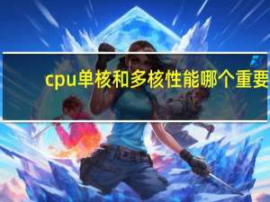cpu单核和多核性能哪个重要