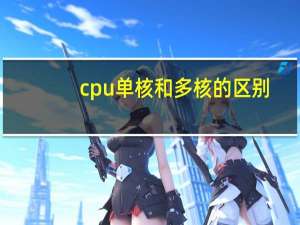 cpu单核和多核的区别