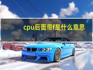 cpu后面带f是什么意思