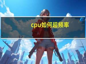 cpu如何超频率（cpu如何超频）