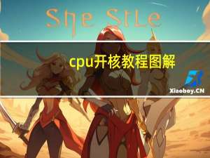 cpu开核教程图解（cpu开核）