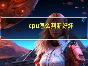 cpu怎么判断好坏