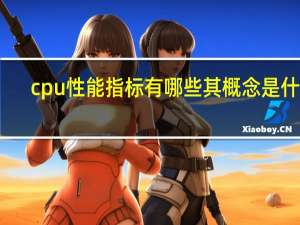 cpu性能指标有哪些其概念是什么（cpu性能指标）