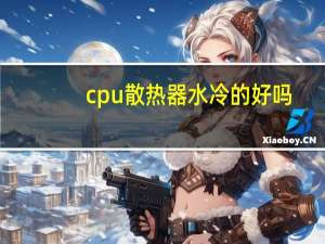 cpu散热器水冷的好吗
