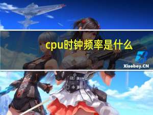 cpu时钟频率是什么