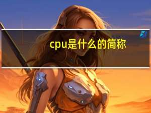 cpu是什么的简称