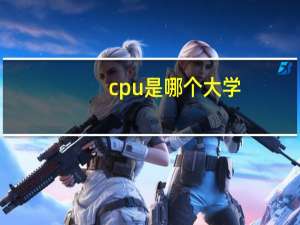 cpu是哪个大学