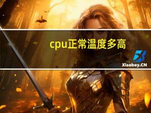 cpu正常温度多高（cpu正常温度是多少）