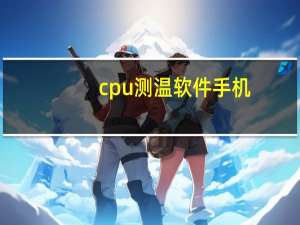 cpu测温软件手机（CPU测温软件）