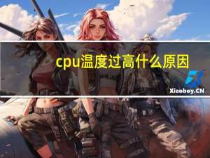 cpu 温度过高什么原因（cpu 温度）