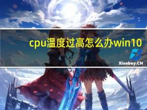 cpu温度过高怎么办win10（cpu温度过高怎么办）