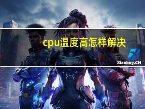 cpu温度高怎样解决（cpu温度高怎么办）
