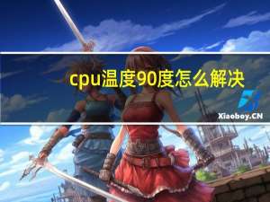 cpu温度90度怎么解决（cpu温度过高怎么解决）