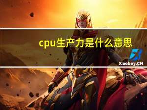 cpu生产力是什么意思