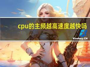 cpu的主频越高速度越快吗（cpu的主频）