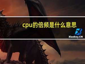 cpu的倍频是什么意思