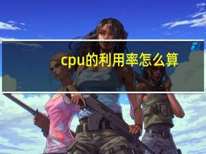 cpu的利用率怎么算