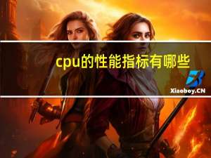 cpu的性能指标有哪些（cpu的性能指标）