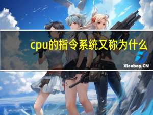 cpu的指令系统又称为什么