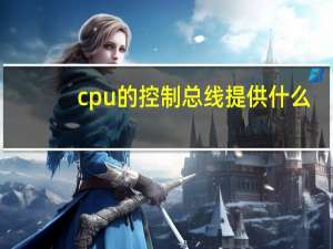cpu的控制总线提供什么