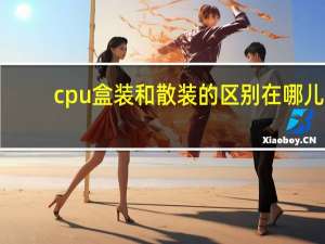 cpu盒装和散装的区别在哪儿（cpu盒装和散装的区别）