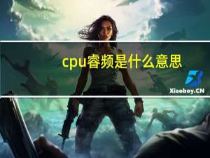 cpu睿频是什么意思