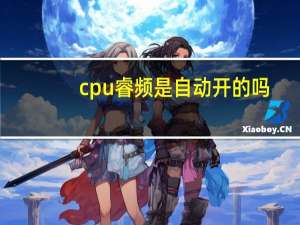 cpu睿频是自动开的吗