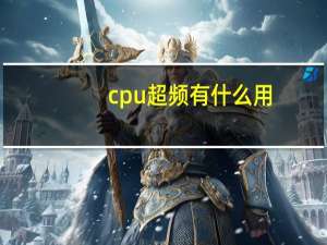 cpu超频有什么用（cpu超频）