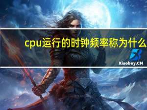 cpu运行的时钟频率称为什么