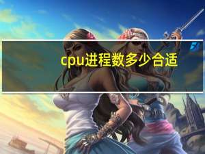 cpu进程数多少合适