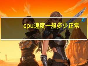 cpu速度一般多少正常