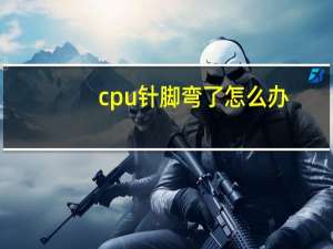 cpu针脚弯了怎么办