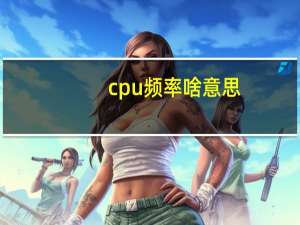 cpu频率啥意思（cpu频率是什么意思）