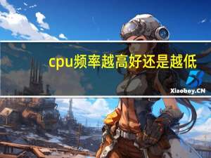 cpu频率越高好还是越低（cpu频率越高越好吗）