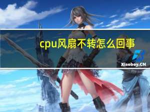 cpu风扇不转怎么回事（cpu风扇不转）