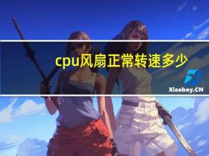 cpu风扇正常转速多少（cpu风扇转速多少）