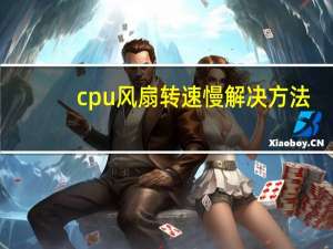 cpu风扇转速慢解决方法（cpu风扇转速怎么调）