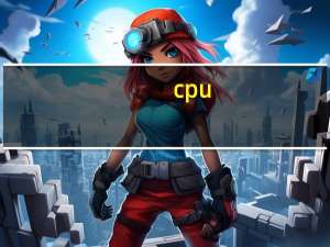 cpu（风扇）